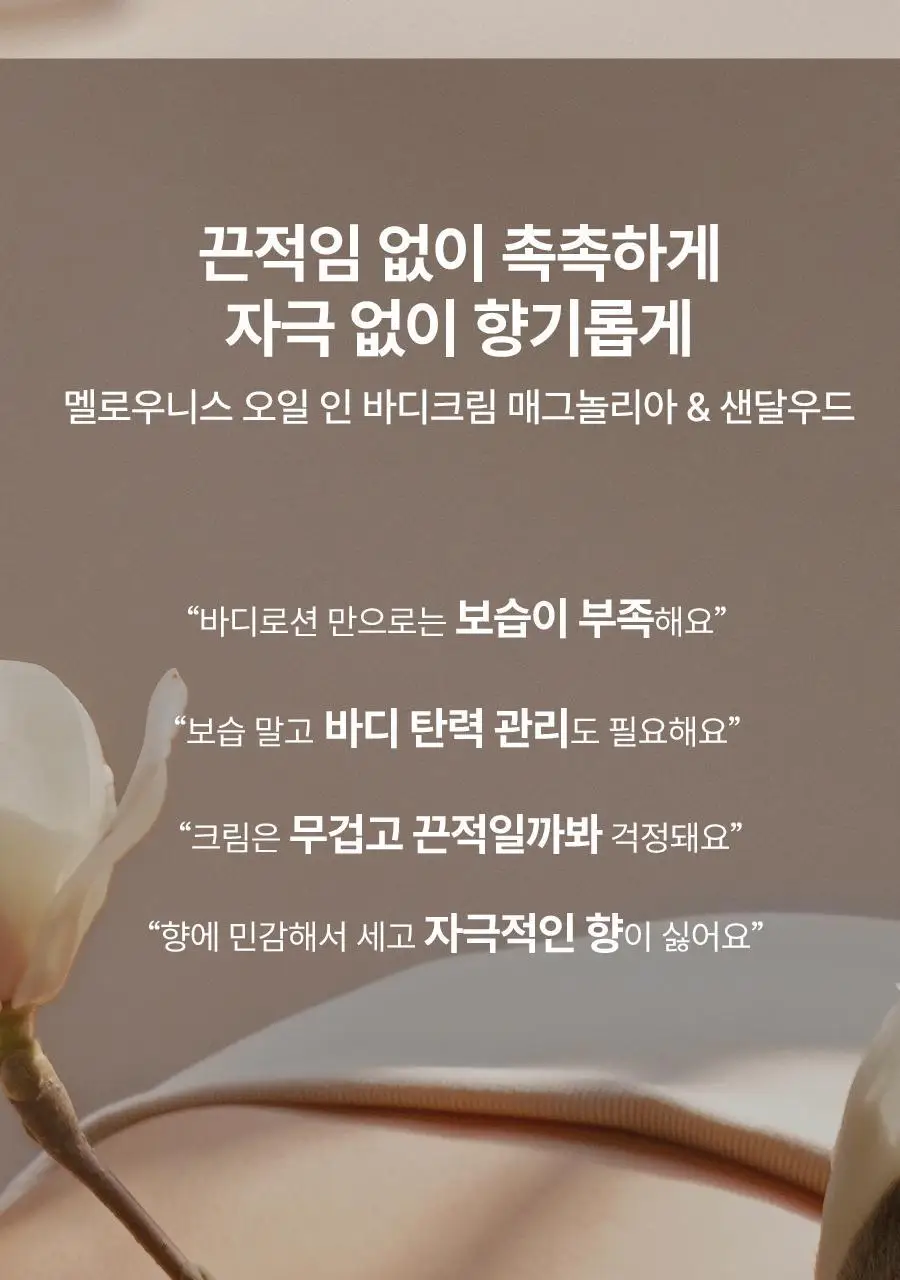 [밀착보습] 아로마티카 멜로우니스 바디크림 200g 상세페이지 2